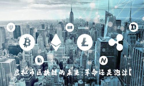 虚拟币区块链的未来：革命还是泡沫？