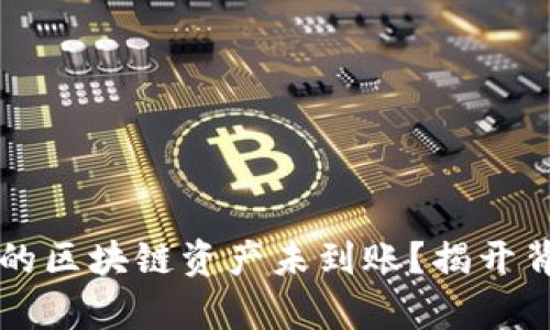 为什么你的区块链资产未到账？揭开背后的真相