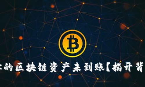 为什么你的区块链资产未到账？揭开背后的真相