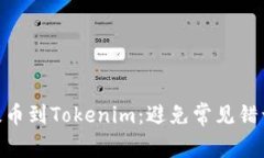 如何将BCH提币到Tokenim：避免常见错误的终极指南