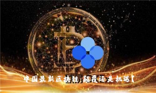 中国最新区块链：颠覆还是机遇？