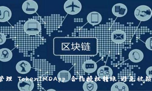 如何轻松管理 TokenIMDApp 合约授权转账，避免被锁定的风险？