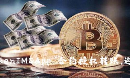 如何轻松管理 TokenIMDApp 合约授权转账，避免被锁定的风险？