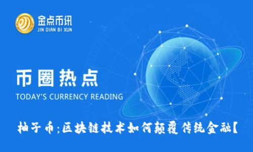 柚子币：区块链技术如何颠覆传统金融？