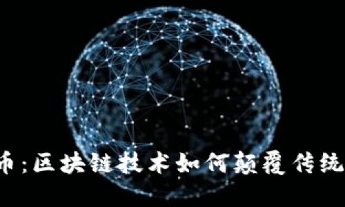 柚子币：区块链技术如何颠覆传统金融？