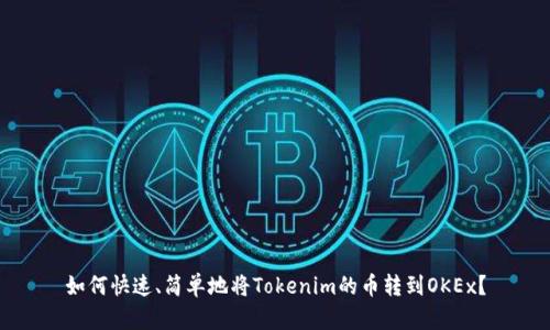 如何快速、简单地将Tokenim的币转到OKEx？