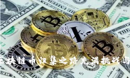 为何区块链币归集之路充满挑战与机遇？