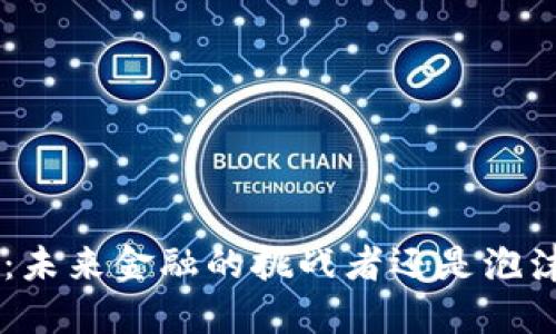 区块链D币：未来金融的挑战者还是泡沫的代名词？