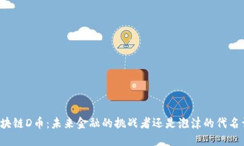 区块链D币：未来金融的挑战者还是泡沫的代名词？