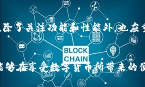 未雨绸缪：如何确保您的Tokenim 2.0钱包安全无忧？

Tokenim 2.0, 钱包安全, 手机安卓版/guanjianci

引言：数字钱包的崛起
在数字货币爆炸式发展的当下，越来越多的人开始关注如何安全地存储和管理自己的资产。而Tokenim 2.0钱包作为一款手机安卓版的数字钱包，因其便捷的操作和丰富的功能受到了用户的青睐。但与此同时，数字资产的安全问题也越来越引起人们的重视。在这种背景下，围绕Tokenim 2.0钱包，确保用户的数字资产安全就显得尤为重要。本文将深入探讨如何在使用Tokenim 2.0钱包时，保护您的资产避免受到潜在威胁。

为什么选择Tokenim 2.0钱包？
Tokenim 2.0钱包不仅仅是一款数字货币存储工具，它结合了人性化的设计和高效的功能，使得用户的资产管理更加简便。无论你是一个刚刚接触加密货币的新手，还是有相当经验的老玩家，Tokenim 2.0都能够为你提供理想的解决方案。它支持多种币种，界面友好，操作简单，同时也提供了较高的安全性，这是它能够吸引用户的原因之一。

数字资产的潜在威胁
在数字货币的世界中，安全问题是一个不可忽视的话题。网络攻击、诈骗、木马病毒等都可能使用户面临资产损失的巨大风险。而这些问题的存在，不仅影响了用户的信心，也阻碍了整个行业的发展。因此，了解这些威胁并采取相应的措施保护自己的资产是非常必要的。

确保Tokenim 2.0钱包安全的策略
1. **启用双重身份验证**：双重身份验证是一种有效的安全措施，能够在您登录钱包时添加额外的一层保护。通过这种方式，即便有人获取了您的密码，也无法轻易进入您的账户。
2. **定期更新密码**：将密码更新的频率提高，可以有效降低被破解的风险。创建一个复杂而独特的密码，不要在多个地方使用同一个密码，这样即使某一平台受到攻击，您的其他账户也会更安全。
3. **使用防病毒软件**：在您的手机上安装高质量的防病毒软件，以防止恶意软件、木马和病毒的侵袭。同时，请定期扫描您的设备，确保其不被潜在威胁所入侵。
4. **保持应用更新**：Tokenim 2.0钱包的开发团队会定期对软件进行更新，以修复漏洞和提升安全性。确保您始终使用最新版本的应用，以享受最好的安全保障。
5. **谨慎识别钓鱼网站与邮件**：骗子会利用模仿网站与邮件来骗取用户的私密信息。务必仔细检查发送者地址及所点击链接的安全性，切勿轻易提供任何敏感数据。

深入了解Tokenim 2.0的安全功能
Tokenim 2.0钱包不仅致力于为用户提供便利的操作体验，同时也在安全性上不断加大投入。其内置的多重签名功能是一个重要的安全设计，确保在进行大额交易时，需要多个签名的验证，大大提升了安全性。此外，Tokenim 2.0还具有与区块链相结合的功能，使得用户的交易记录更加透明，可追溯，自然也降低了诈骗的风险。

用户社区的重要性
作为一款与社区密切相关的软件，Tokenim 2.0通过建立用户社区，让用户能够及时获得支持和反馈。在这一平台上，用户不仅能够分享使用经验，还能互相提醒注意潜在的安全风险。同时，开发团队继续收集用户的意见与建议，不断产品。这种强大的社区氛围为用户创造了一个更加安全及舒适的环境，让他们得以放心地在Tokenim 2.0钱包中管理自己的资产。

未来展望：不断进步的Tokenim 2.0
随着数字货币的发展，Tokenim 2.0钱包也在不断更新与进步。可以预期，公司会进一步引入更先进的安全技术，如生物识别技术和智能合约等，以应对不断演变的网络威胁。用户在选择数字钱包时，除了关注功能和性能外，也应重视钱包在安全性上的表现。Tokenim 2.0显然在这方面已经走在了行业前列，为广大用户提供了更为安心的选择。

结语：不要等到失去才后悔
在这个数字资产逐渐被认可的时代，保障好自己的安全是每一个数字货币用户的责任。当您决定使用Tokenim 2.0钱包来管理自己的资产时，请务必把安全放在首位。通过采取以上提到的措施，您能够在享受数字货币所带来的便利的同时，也能减少潜在的风险，确保自己的资产安全无忧。记住，不要等到失去才后悔，未雨绸缪才能为未来铺平更安全的道路。
