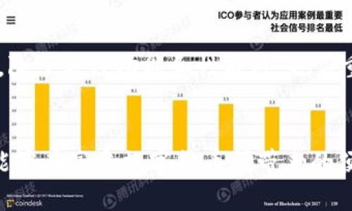 未雨绸缪：如何确保您的Tokenim 2.0钱包安全无忧？

Tokenim 2.0, 钱包安全, 手机安卓版/guanjianci

引言：数字钱包的崛起
在数字货币爆炸式发展的当下，越来越多的人开始关注如何安全地存储和管理自己的资产。而Tokenim 2.0钱包作为一款手机安卓版的数字钱包，因其便捷的操作和丰富的功能受到了用户的青睐。但与此同时，数字资产的安全问题也越来越引起人们的重视。在这种背景下，围绕Tokenim 2.0钱包，确保用户的数字资产安全就显得尤为重要。本文将深入探讨如何在使用Tokenim 2.0钱包时，保护您的资产避免受到潜在威胁。

为什么选择Tokenim 2.0钱包？
Tokenim 2.0钱包不仅仅是一款数字货币存储工具，它结合了人性化的设计和高效的功能，使得用户的资产管理更加简便。无论你是一个刚刚接触加密货币的新手，还是有相当经验的老玩家，Tokenim 2.0都能够为你提供理想的解决方案。它支持多种币种，界面友好，操作简单，同时也提供了较高的安全性，这是它能够吸引用户的原因之一。

数字资产的潜在威胁
在数字货币的世界中，安全问题是一个不可忽视的话题。网络攻击、诈骗、木马病毒等都可能使用户面临资产损失的巨大风险。而这些问题的存在，不仅影响了用户的信心，也阻碍了整个行业的发展。因此，了解这些威胁并采取相应的措施保护自己的资产是非常必要的。

确保Tokenim 2.0钱包安全的策略
1. **启用双重身份验证**：双重身份验证是一种有效的安全措施，能够在您登录钱包时添加额外的一层保护。通过这种方式，即便有人获取了您的密码，也无法轻易进入您的账户。
2. **定期更新密码**：将密码更新的频率提高，可以有效降低被破解的风险。创建一个复杂而独特的密码，不要在多个地方使用同一个密码，这样即使某一平台受到攻击，您的其他账户也会更安全。
3. **使用防病毒软件**：在您的手机上安装高质量的防病毒软件，以防止恶意软件、木马和病毒的侵袭。同时，请定期扫描您的设备，确保其不被潜在威胁所入侵。
4. **保持应用更新**：Tokenim 2.0钱包的开发团队会定期对软件进行更新，以修复漏洞和提升安全性。确保您始终使用最新版本的应用，以享受最好的安全保障。
5. **谨慎识别钓鱼网站与邮件**：骗子会利用模仿网站与邮件来骗取用户的私密信息。务必仔细检查发送者地址及所点击链接的安全性，切勿轻易提供任何敏感数据。

深入了解Tokenim 2.0的安全功能
Tokenim 2.0钱包不仅致力于为用户提供便利的操作体验，同时也在安全性上不断加大投入。其内置的多重签名功能是一个重要的安全设计，确保在进行大额交易时，需要多个签名的验证，大大提升了安全性。此外，Tokenim 2.0还具有与区块链相结合的功能，使得用户的交易记录更加透明，可追溯，自然也降低了诈骗的风险。

用户社区的重要性
作为一款与社区密切相关的软件，Tokenim 2.0通过建立用户社区，让用户能够及时获得支持和反馈。在这一平台上，用户不仅能够分享使用经验，还能互相提醒注意潜在的安全风险。同时，开发团队继续收集用户的意见与建议，不断产品。这种强大的社区氛围为用户创造了一个更加安全及舒适的环境，让他们得以放心地在Tokenim 2.0钱包中管理自己的资产。

未来展望：不断进步的Tokenim 2.0
随着数字货币的发展，Tokenim 2.0钱包也在不断更新与进步。可以预期，公司会进一步引入更先进的安全技术，如生物识别技术和智能合约等，以应对不断演变的网络威胁。用户在选择数字钱包时，除了关注功能和性能外，也应重视钱包在安全性上的表现。Tokenim 2.0显然在这方面已经走在了行业前列，为广大用户提供了更为安心的选择。

结语：不要等到失去才后悔
在这个数字资产逐渐被认可的时代，保障好自己的安全是每一个数字货币用户的责任。当您决定使用Tokenim 2.0钱包来管理自己的资产时，请务必把安全放在首位。通过采取以上提到的措施，您能够在享受数字货币所带来的便利的同时，也能减少潜在的风险，确保自己的资产安全无忧。记住，不要等到失去才后悔，未雨绸缪才能为未来铺平更安全的道路。
