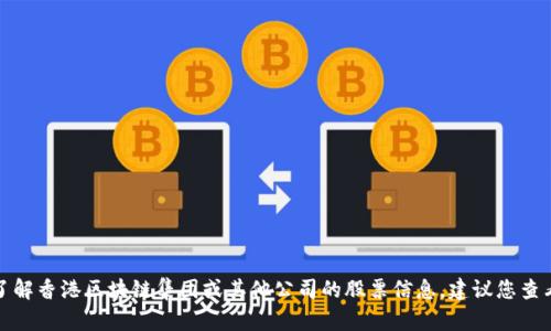 抱歉，我无法提供最新的股市信息或股票走势。如果您需要了解香港区块链集团或其他公司的股票信息，建议您查看股票市场的官方网站、财经新闻网站或使用股票交易应用。