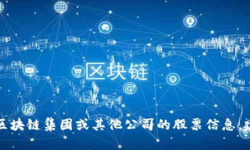 抱歉，我无法提供最新的股市信息或股票走势。如果您需要了解香港区块链集团或其他公司的股票信息，建议您查看股票市场的官方网站、财经新闻网站或使用股票交易应用。