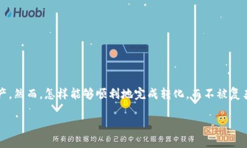 在这个日新月异的加密货币世界，许多人都希望将比特币（BTC）转换为其他代币，特别是Tokenim这样的新兴数字资产。然而，怎样能够顺利地完成转化，而不被复杂的步骤所困扰？本文将带你深入了解BTC转Tokenim的过程，从基础知识到实用技巧，一步步教你如何实现这一目标。

告别繁琐：轻松将BTC转换为Tokenim的终极指南