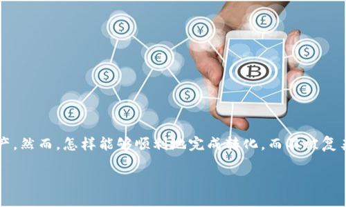 在这个日新月异的加密货币世界，许多人都希望将比特币（BTC）转换为其他代币，特别是Tokenim这样的新兴数字资产。然而，怎样能够顺利地完成转化，而不被复杂的步骤所困扰？本文将带你深入了解BTC转Tokenim的过程，从基础知识到实用技巧，一步步教你如何实现这一目标。

告别繁琐：轻松将BTC转换为Tokenim的终极指南