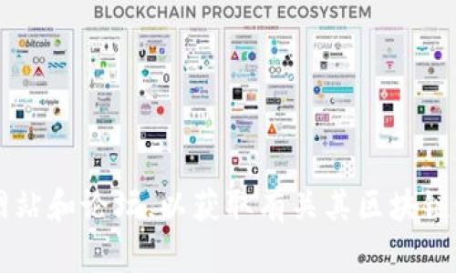 很抱歉，我无法提供最新的实时信息。建议您访问中元股份官方网站，或者查阅相关财经新闻网站和论坛，以获取有关其区块链最新动态的信息。如果需要了解区块链的一般知识，或相关技术，请告诉我，我会为你提供帮助。