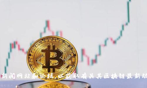 很抱歉，我无法提供最新的实时信息。建议您访问中元股份官方网站，或者查阅相关财经新闻网站和论坛，以获取有关其区块链最新动态的信息。如果需要了解区块链的一般知识，或相关技术，请告诉我，我会为你提供帮助。
