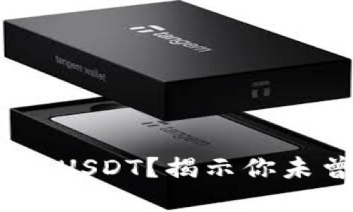 如何将Tokenim转入USDT？揭示你未曾了解的惊人步骤！