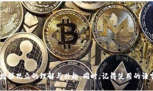 当然，以下是一个关于区块链和比特币的讲解PPT的结构和内容建议。你可以根据以下结构制作PPT幻灯片，内容将涵盖区块链的基础知识、比特币的运作机制以及它们的应用和未来发展。

### 幻灯片区块链与比特币：未来金融的基础

---

### 幻灯片1：导言

什么是区块链？
区块链是一种去中心化的数据库技术，由多个互相连接的“区块”构成。每个区块都包含了交易信息、时间戳和前一个区块的哈希值。这一技术的核心在于其防篡改和匿名性，使得数据的安全性和透明度得以保证。

---

### 幻灯片2：区块链的工作原理

区块链的结构
区块链由以下几个部分组成：
ul
    listrong区块：/strong包含数据、时间戳和哈希值。/li
    listrong链：/strong区块通过哈希值进行相互连接，形成一条链。/li
    listrong节点：/strong每个参与者的计算机都是一个节点，共同维护整个网络。/li
    listrong矿工：/strong负责验证交易并生成新的区块。/li
/ul

---

### 幻灯片3：区块链的特征

区块链的五大关键特性
1. **去中心化**：信息不是集中在某一个地方，而是分散存储在网络中的不同节点。
2. **透明性**：任何人都可以查看区块链上的交易记录。
3. **安全性**：利用密码学和哈希函数来保护数据。
4. **不可篡改性**：一旦信息被记录在区块中，就几乎无法更改。
5. **智能合约**：自动执行、控制和文档化法律行为的协议。

---

### 幻灯片4：比特币的起源

比特币概述
比特币是由一个或多个使用化名中本聪（Satoshi Nakamoto）的人在2009年推出的去中心化数字货币。它是首个实现区块链技术的虚拟货币，旨在解决传统货币的缺陷，如中央银行发行的通货膨胀等问题。

---

### 幻灯片5：比特币的交易机制

比特币如何工作
比特币交易过程的步骤：
ol
    li用户通过比特币钱包发起交易。/li
    li交易信息被广播到网络中。/li
    li矿工验证交易并将其打包到新的区块中。/li
    li新区块被添加到区块链上，交易完成。/li
/ol

---

### 幻灯片6：比特币的技术优势

比特币的关键优势
1. **无国界性**：比特币可以在全球范围内进行交易，无需中介。
2. **低交易费用**：相比传统银行，交易费用较低。
3. **隐私保护**：用户 identities 是匿名的。
4. **流动性强**：比特币可以轻松转换为法定货币。

---

### 幻灯片7：比特币的挑战

面临的主要挑战
1. **价格波动**：比特币价格波动剧烈，风险高。br 
2. **监管问题**：各国对比特币的监管政策不一，存在不确定性。br
3. **安全问题**：尽管区块链技术安全，但比特币钱包易受到黑客攻击。

---

### 幻灯片8：区块链与比特币的应用前景

未来展望
区块链和比特币的应用正在不断扩展，包括：
ul
  li金融服务：包括跨境支付、资金转移等。/li
  li供应链管理：通过透明且不可篡改的记录跟踪产品来源和流通。/li
  li智能合约：自动执行合约条款，提高效率和减少成本。/li
  li数字身份：通过区块链技术保护用户隐私和身份安全。/li
/ul

---

### 幻灯片9：总结

结论
区块链技术和比特币作为一对切合的新兴趋势，正深刻影响着全球经济与金融体系。通过去中心化、透明和安全的机制，区块链技术为解决传统金融系统的痛点提供了新的解决方案。比特币作为首个商用虚拟货币，持续吸引投资者和技术创新者，展现出广阔的未来潜力。

---

### 幻灯片10：问答环节

疑问与讨论
请随时提问，分享你对区块链和比特币的看法和理解！

---

以上就是一个关于区块链和比特币的PPT结构与内容建议。制作PPT时，尽量使用图示、图表和视频等多媒体元素增强观众的理解与兴趣。同时，记得使用的语言与设计，帮助观众更好地吸收信息。