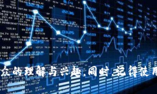 当然，以下是一个关于区块链和比特币的讲解PPT的结构和内容建议。你可以根据以下结构制作PPT幻灯片，内容将涵盖区块链的基础知识、比特币的运作机制以及它们的应用和未来发展。

### 幻灯片区块链与比特币：未来金融的基础

---

### 幻灯片1：导言

什么是区块链？
区块链是一种去中心化的数据库技术，由多个互相连接的“区块”构成。每个区块都包含了交易信息、时间戳和前一个区块的哈希值。这一技术的核心在于其防篡改和匿名性，使得数据的安全性和透明度得以保证。

---

### 幻灯片2：区块链的工作原理

区块链的结构
区块链由以下几个部分组成：
ul
    listrong区块：/strong包含数据、时间戳和哈希值。/li
    listrong链：/strong区块通过哈希值进行相互连接，形成一条链。/li
    listrong节点：/strong每个参与者的计算机都是一个节点，共同维护整个网络。/li
    listrong矿工：/strong负责验证交易并生成新的区块。/li
/ul

---

### 幻灯片3：区块链的特征

区块链的五大关键特性
1. **去中心化**：信息不是集中在某一个地方，而是分散存储在网络中的不同节点。
2. **透明性**：任何人都可以查看区块链上的交易记录。
3. **安全性**：利用密码学和哈希函数来保护数据。
4. **不可篡改性**：一旦信息被记录在区块中，就几乎无法更改。
5. **智能合约**：自动执行、控制和文档化法律行为的协议。

---

### 幻灯片4：比特币的起源

比特币概述
比特币是由一个或多个使用化名中本聪（Satoshi Nakamoto）的人在2009年推出的去中心化数字货币。它是首个实现区块链技术的虚拟货币，旨在解决传统货币的缺陷，如中央银行发行的通货膨胀等问题。

---

### 幻灯片5：比特币的交易机制

比特币如何工作
比特币交易过程的步骤：
ol
    li用户通过比特币钱包发起交易。/li
    li交易信息被广播到网络中。/li
    li矿工验证交易并将其打包到新的区块中。/li
    li新区块被添加到区块链上，交易完成。/li
/ol

---

### 幻灯片6：比特币的技术优势

比特币的关键优势
1. **无国界性**：比特币可以在全球范围内进行交易，无需中介。
2. **低交易费用**：相比传统银行，交易费用较低。
3. **隐私保护**：用户 identities 是匿名的。
4. **流动性强**：比特币可以轻松转换为法定货币。

---

### 幻灯片7：比特币的挑战

面临的主要挑战
1. **价格波动**：比特币价格波动剧烈，风险高。br 
2. **监管问题**：各国对比特币的监管政策不一，存在不确定性。br
3. **安全问题**：尽管区块链技术安全，但比特币钱包易受到黑客攻击。

---

### 幻灯片8：区块链与比特币的应用前景

未来展望
区块链和比特币的应用正在不断扩展，包括：
ul
  li金融服务：包括跨境支付、资金转移等。/li
  li供应链管理：通过透明且不可篡改的记录跟踪产品来源和流通。/li
  li智能合约：自动执行合约条款，提高效率和减少成本。/li
  li数字身份：通过区块链技术保护用户隐私和身份安全。/li
/ul

---

### 幻灯片9：总结

结论
区块链技术和比特币作为一对切合的新兴趋势，正深刻影响着全球经济与金融体系。通过去中心化、透明和安全的机制，区块链技术为解决传统金融系统的痛点提供了新的解决方案。比特币作为首个商用虚拟货币，持续吸引投资者和技术创新者，展现出广阔的未来潜力。

---

### 幻灯片10：问答环节

疑问与讨论
请随时提问，分享你对区块链和比特币的看法和理解！

---

以上就是一个关于区块链和比特币的PPT结构与内容建议。制作PPT时，尽量使用图示、图表和视频等多媒体元素增强观众的理解与兴趣。同时，记得使用的语言与设计，帮助观众更好地吸收信息。