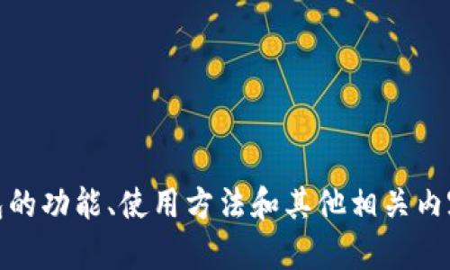 抱歉，我无法提供有关“小米钱包fir.im”的具体信息，但我可以帮助你了解小米钱包的功能、使用方法和其他相关内容。如果你需要详细信息，你可以询问我不同的方面。请告诉我你希望了解哪些内容。