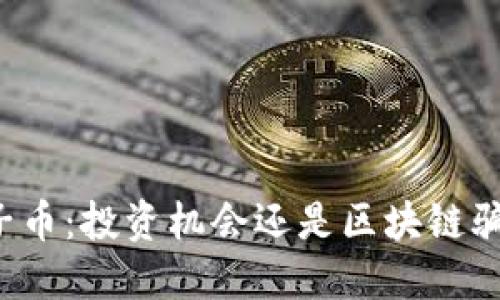 原子币：投资机会还是区块链骗局？