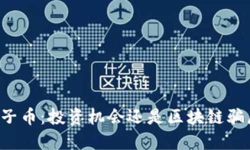 原子币：投资机会还是区块链骗局？