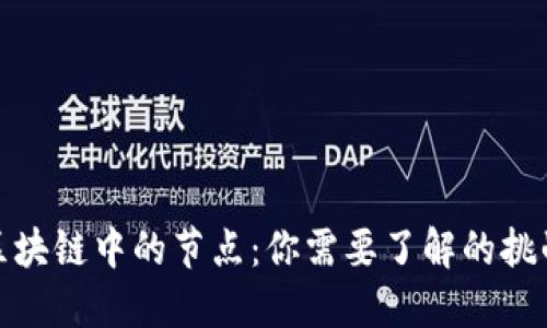 比特币区块链中的节点：你需要了解的挑战与机遇