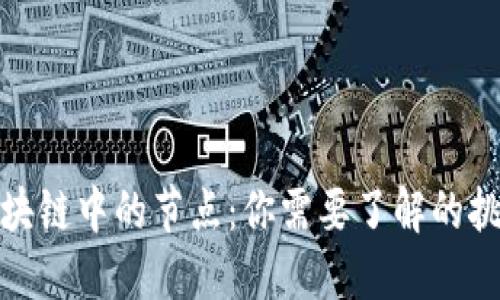 比特币区块链中的节点：你需要了解的挑战与机遇