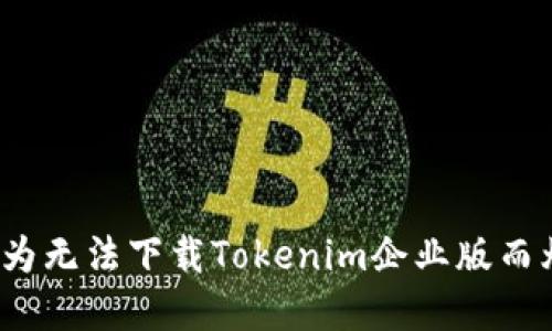 你还在为无法下载Tokenim企业版而烦恼吗？