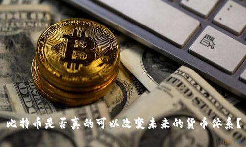 比特币是否真的可以改变未来的货币体系？