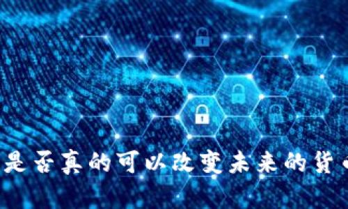 比特币是否真的可以改变未来的货币体系？