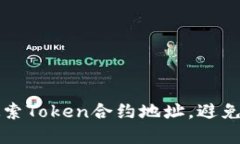 如何高效搜索Token合约地址，避免损失和骗局