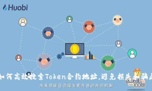如何高效搜索Token合约地址，避免损失和骗局