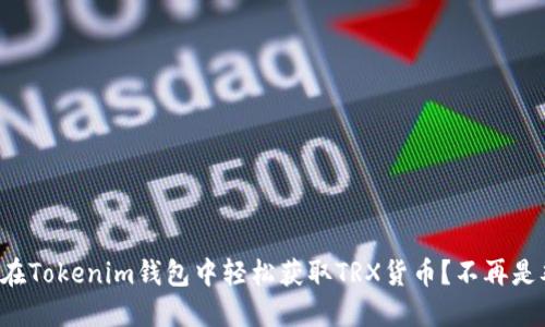 如何在Tokenim钱包中轻松获取TRX货币？不再是难题！
