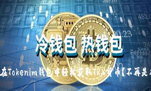 如何在Tokenim钱包中轻松获取TRX货币？不再是难题！
