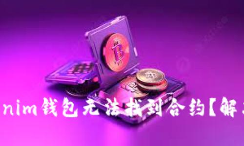 为何你的Tokenim钱包无法找到合约？解决方案在这里！