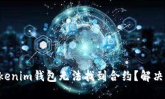 为何你的Tokenim钱包无法找到合约？解决方案在这