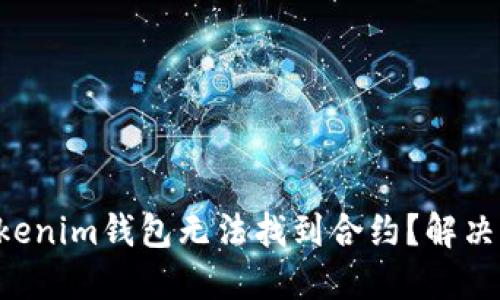 为何你的Tokenim钱包无法找到合约？解决方案在这里！