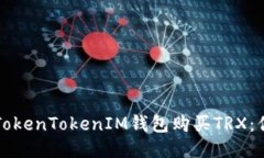 如何轻松通过TokenTokenIM钱包购买TRX：你的全方位