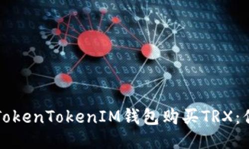 如何轻松通过TokenTokenIM钱包购买TRX：你的全方位指南