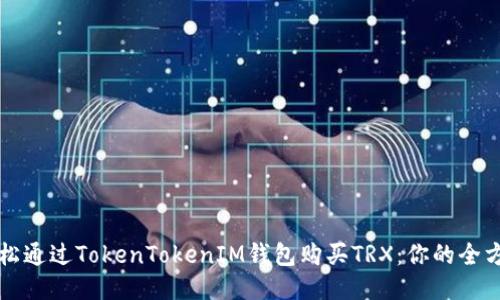 如何轻松通过TokenTokenIM钱包购买TRX：你的全方位指南