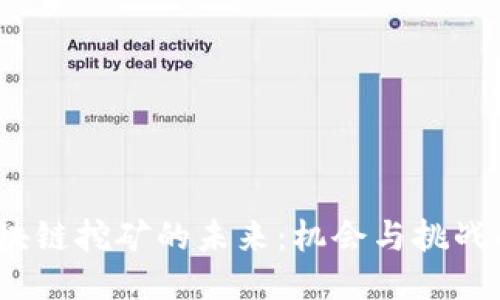 2025年，区块链挖矿的未来：机会与挑战的终极较量！