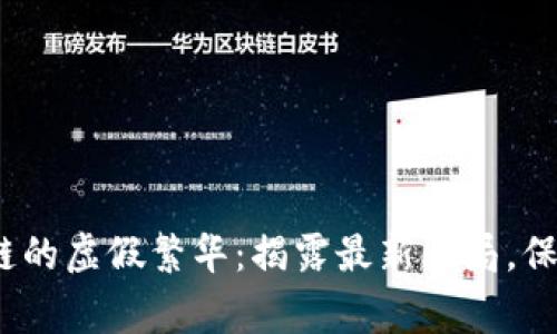 警惕！区块链的虚假繁华：揭露最新骗局，保护你的资产