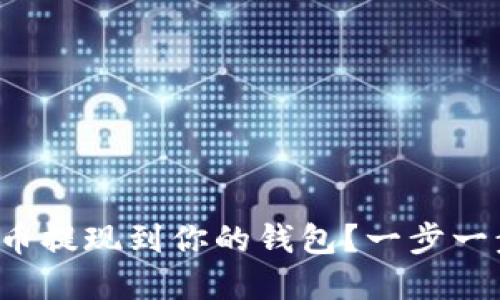 如何轻松将比特币提现到你的钱包？一步一步解决你的疑问！