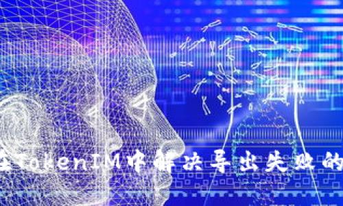 如何在TokenIM中解决导出失败的问题？