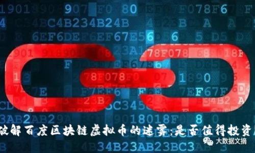 破解百度区块链虚拟币的迷雾：是否值得投资？