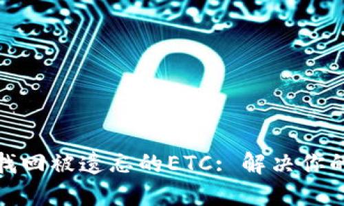 如何成功找回被遗忘的ETC: 解决你的烦恼之道