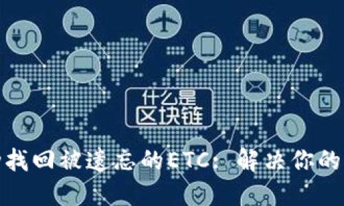 如何成功找回被遗忘的ETC: 解决你的烦恼之道