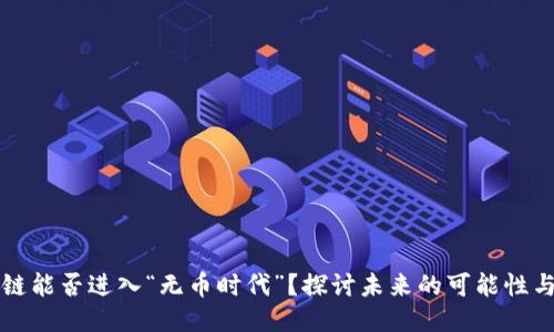 区块链能否进入“无币时代”？探讨未来的可能性与挑战